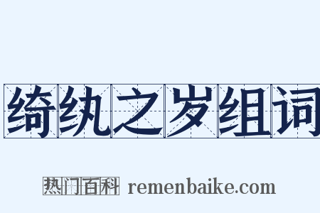 绮纨之岁组词是什么意思的图片